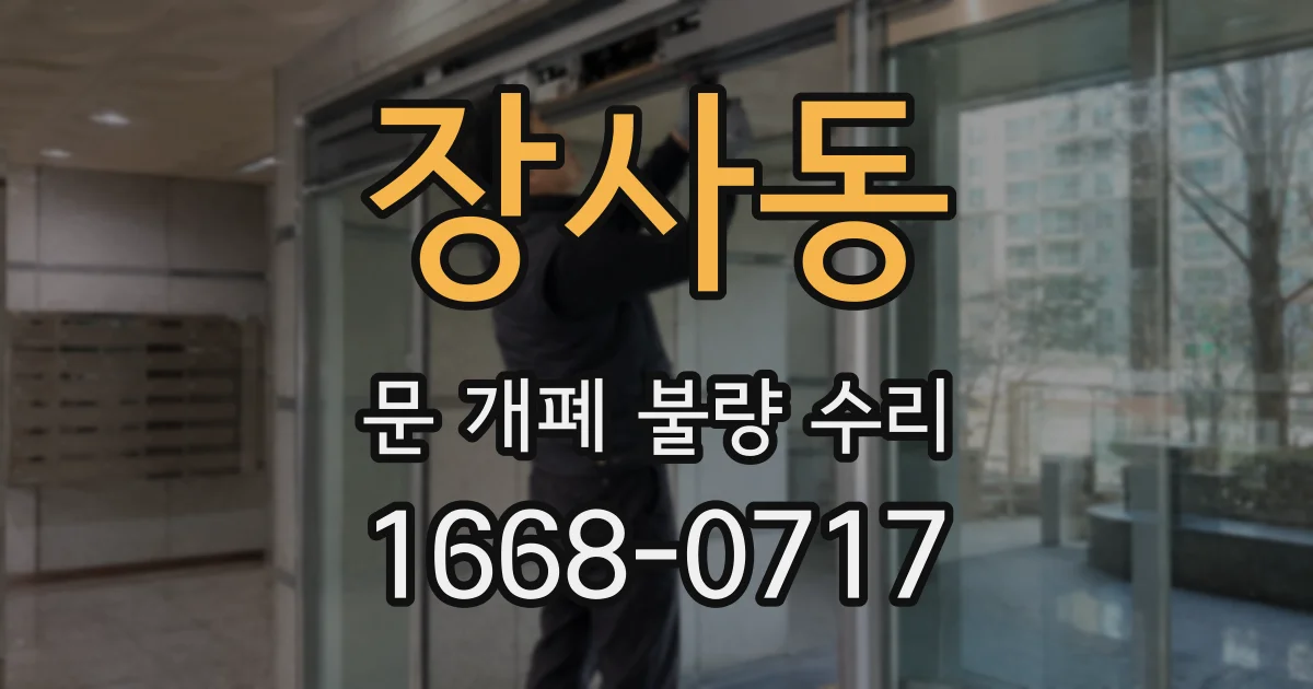 장사동 문 개폐 불량 수리