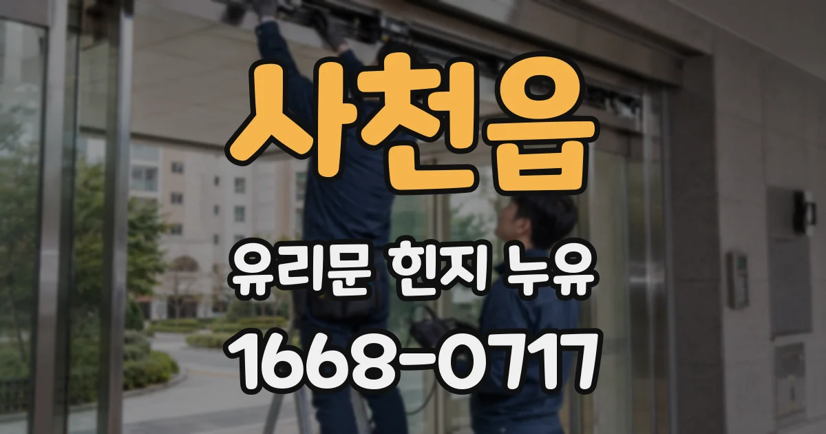 사천읍 유리문 힌지 누유