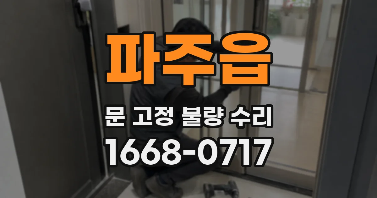 파주읍 문 고정 불량 수리