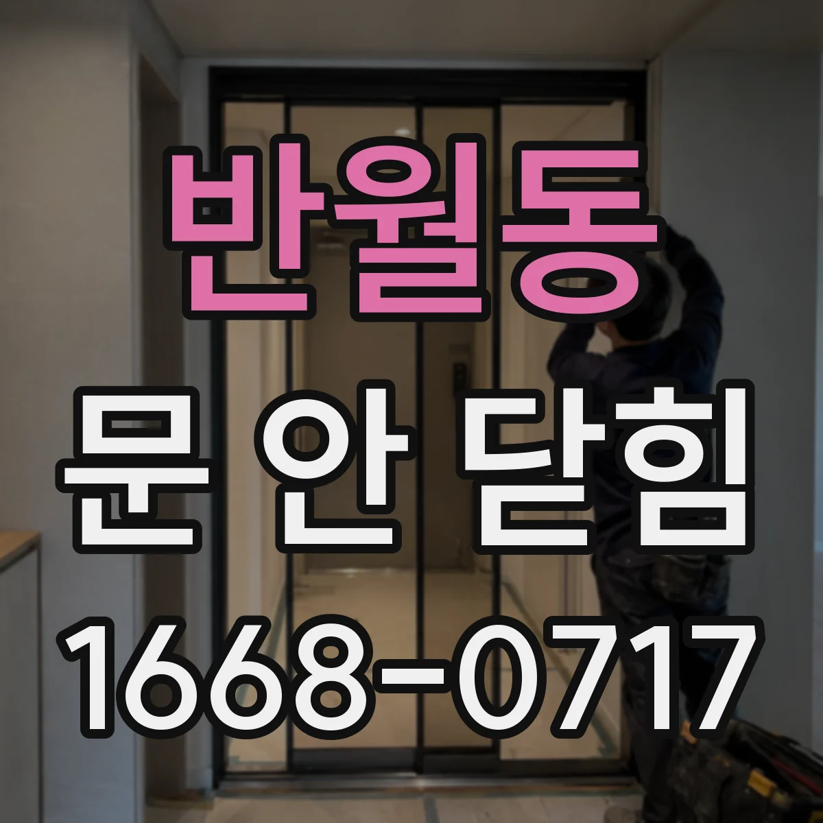 반월동 문 안 닫힘