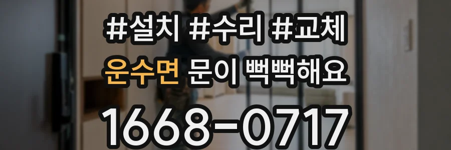 운수면 문이 뻑뻑해요