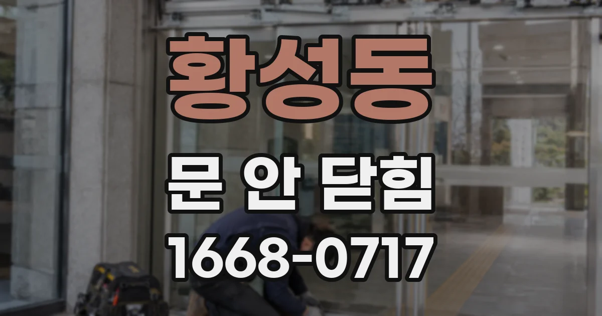 황성동 문 안 닫힘