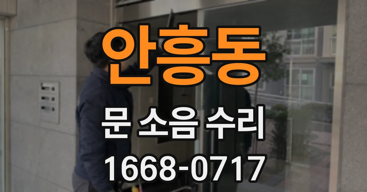 안흥동 문 소음 수리