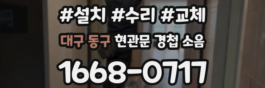 대구 동구 현관문 경첩 소음