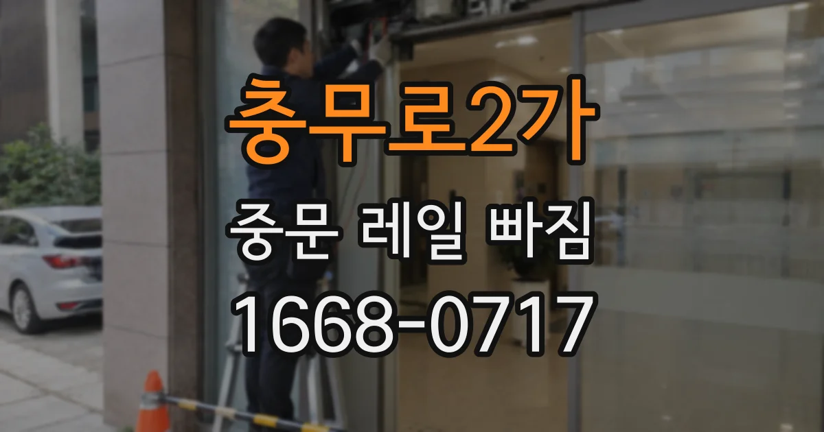 충무로2가 중문 레일 빠짐