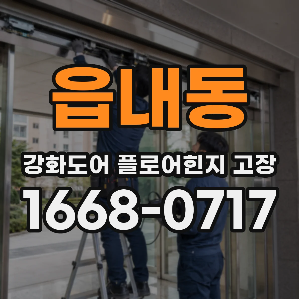 읍내동 강화도어 플로어힌지 고장