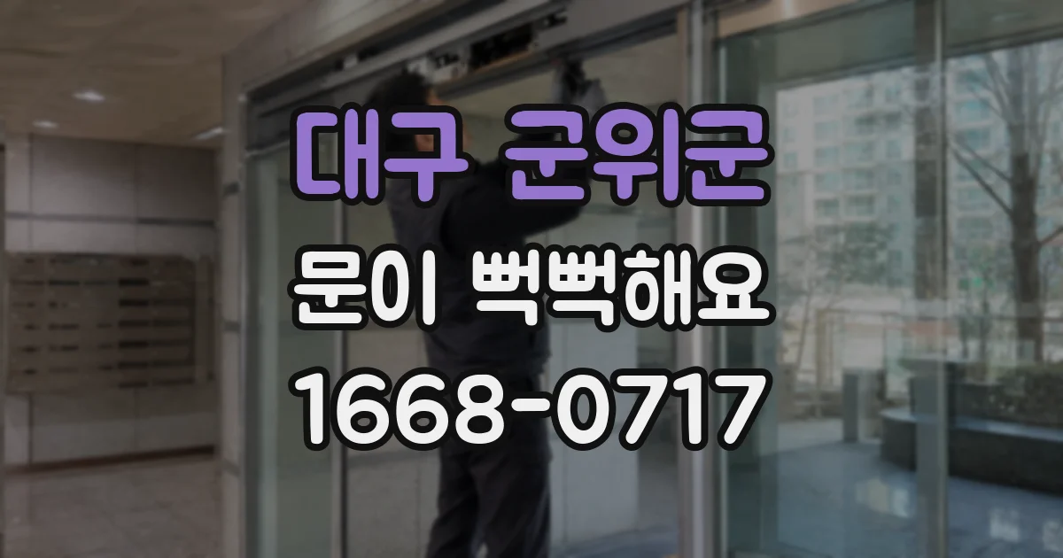대구 군위군 문이 뻑뻑해요