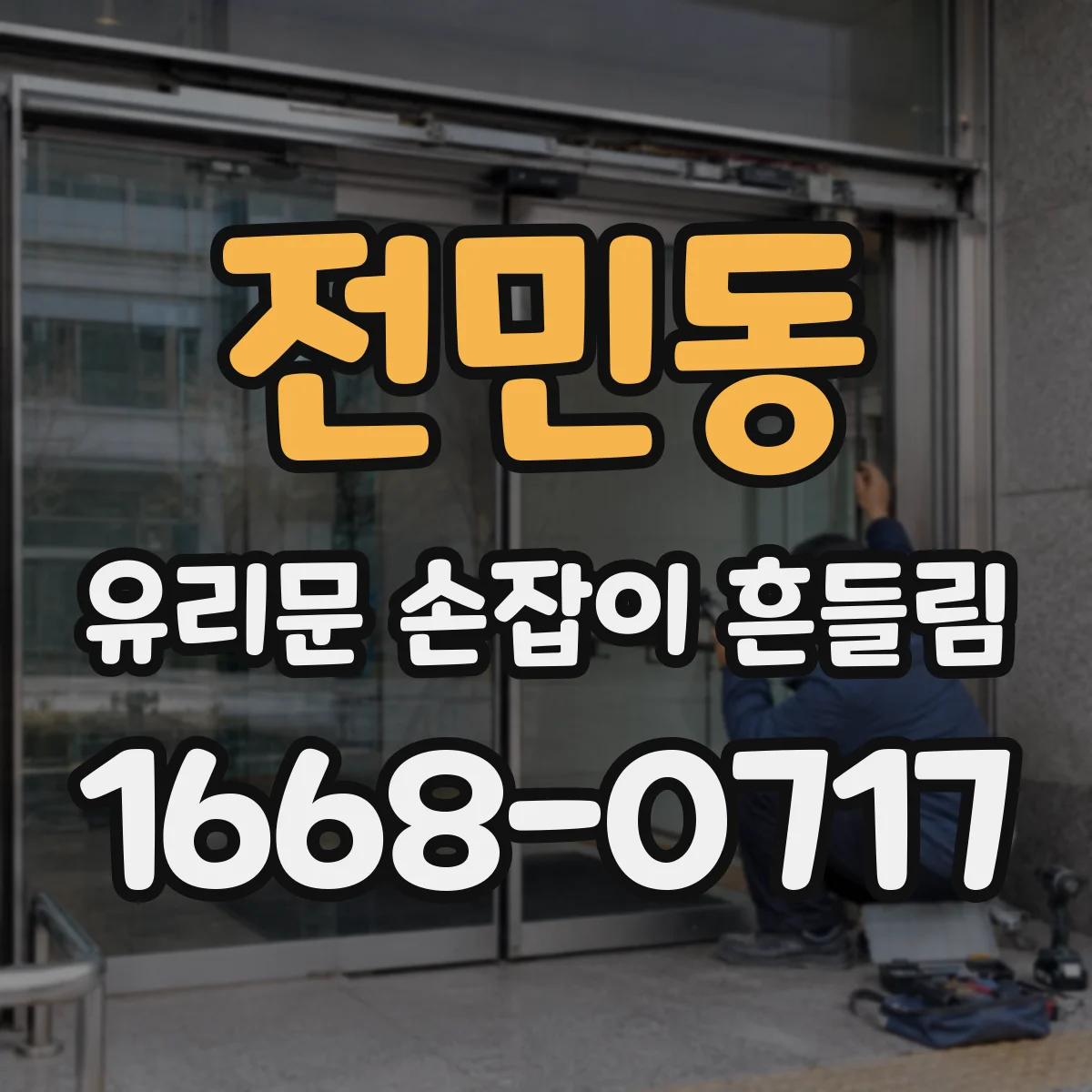 전민동 유리문 손잡이 흔들림