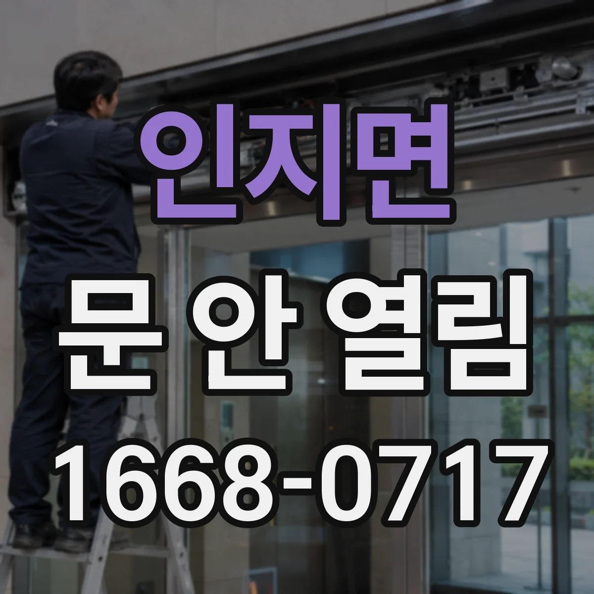 인지면 문 안 열림