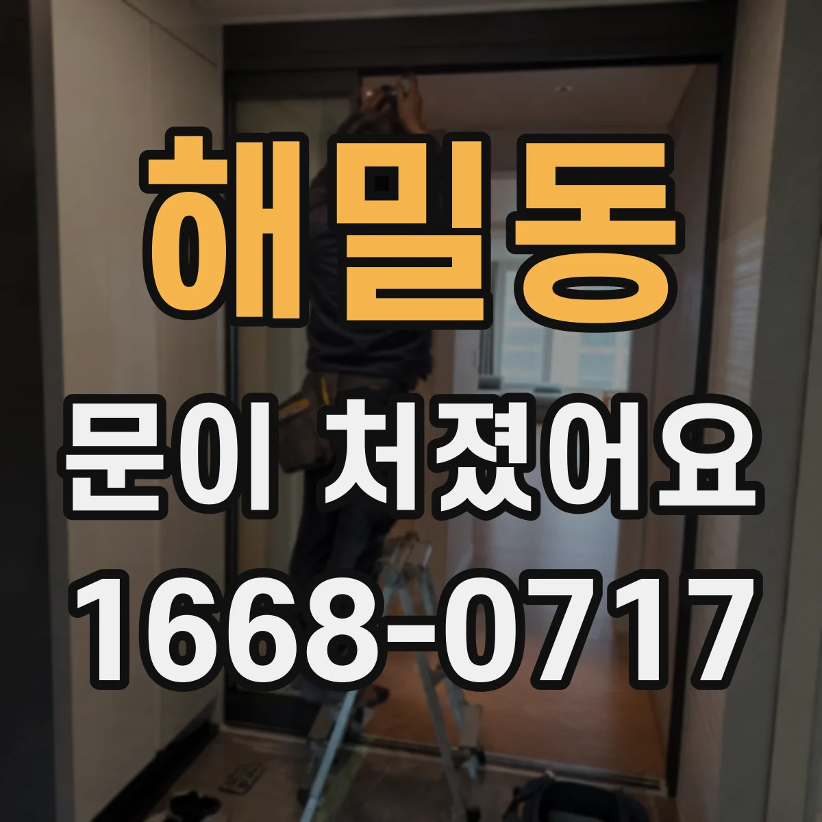 해밀동 문이 처졌어요 문이 걸릴 때 문풍지와 하단 실링부터 상태 확인