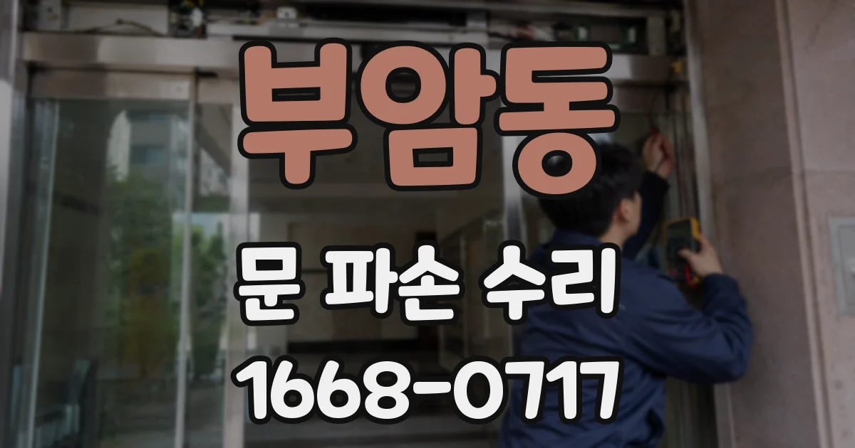 부암동 문 파손 수리