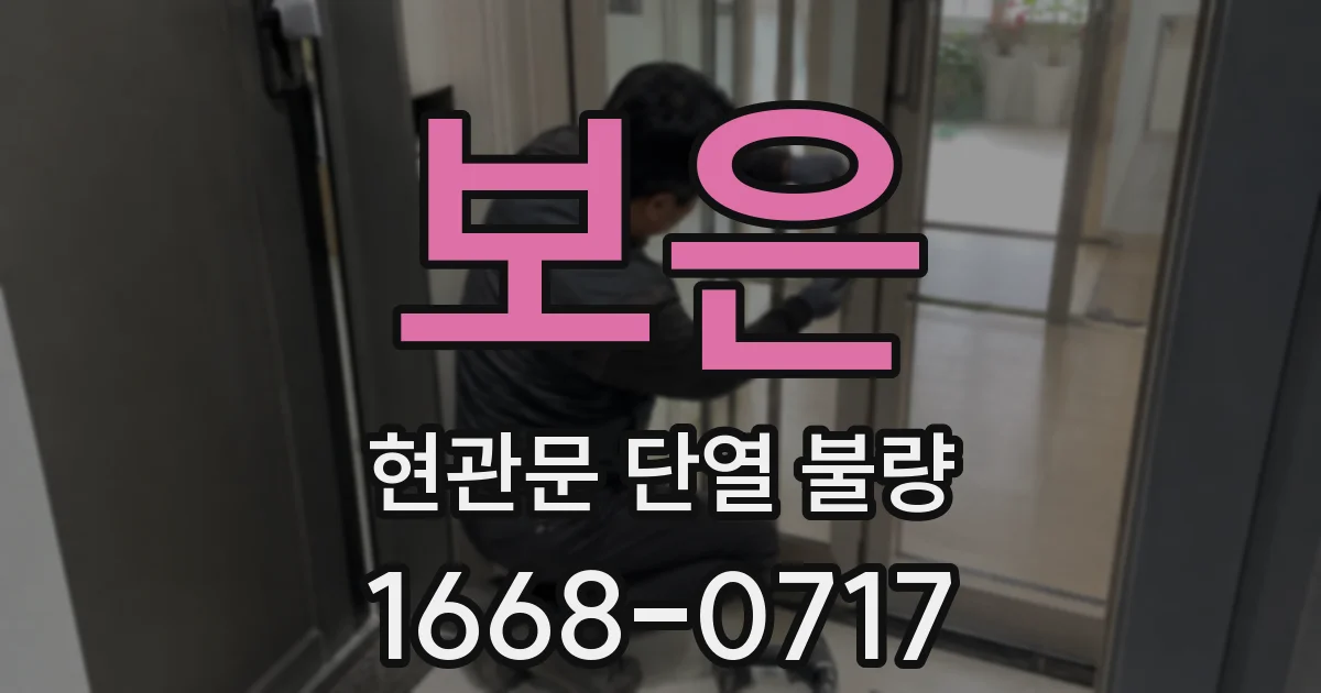 보은 현관문 단열 불량