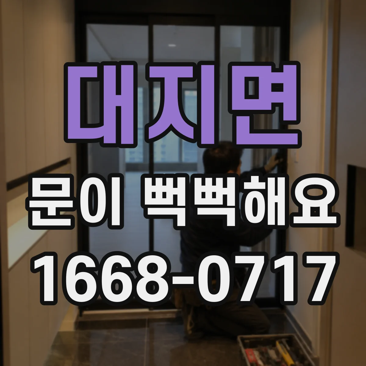 대지면 문이 뻑뻑해요