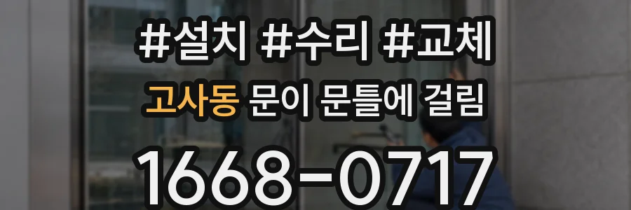 고사동 문이 문틀에 걸림