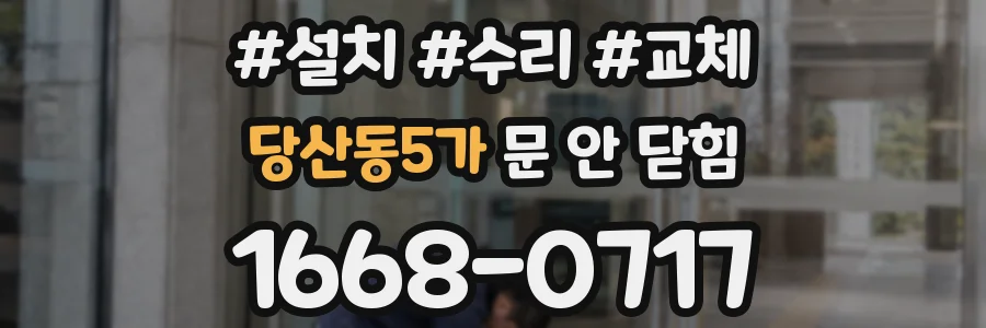 당산동5가 문 안 닫힘