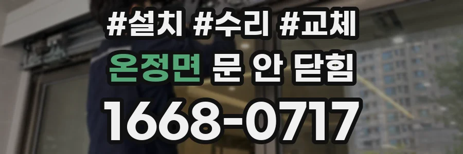 온정면 문 안 닫힘