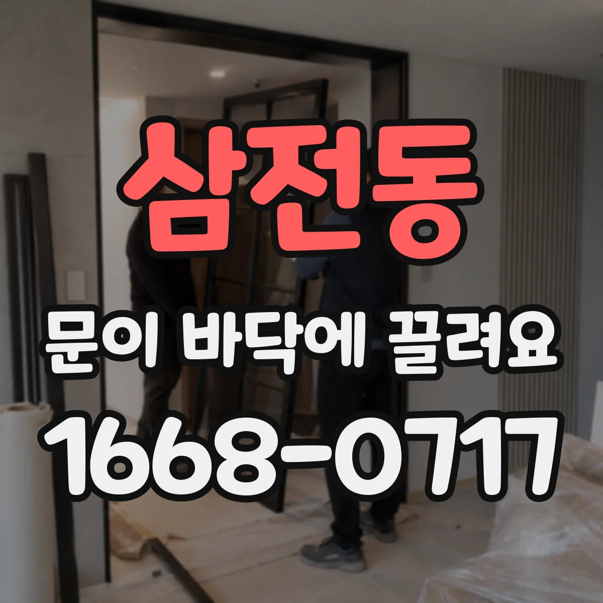 삼전동 문이 바닥에 끌려요