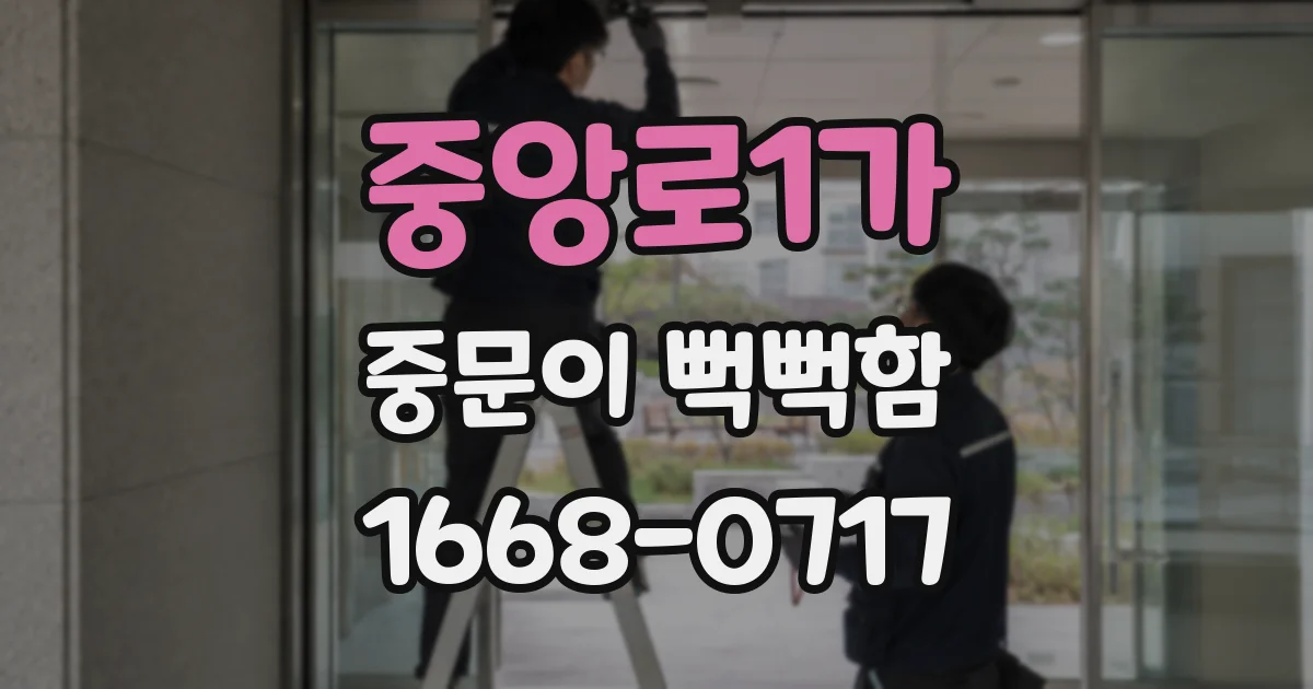 중앙로1가 중문이 뻑뻑함