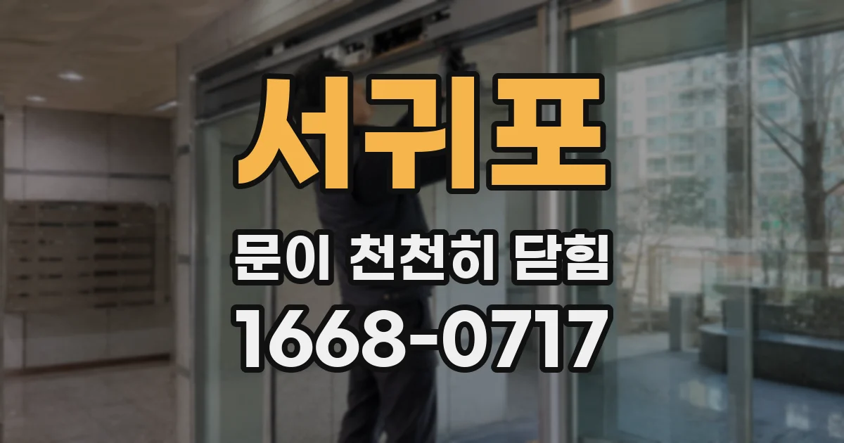 서귀포 문이 천천히 닫힘