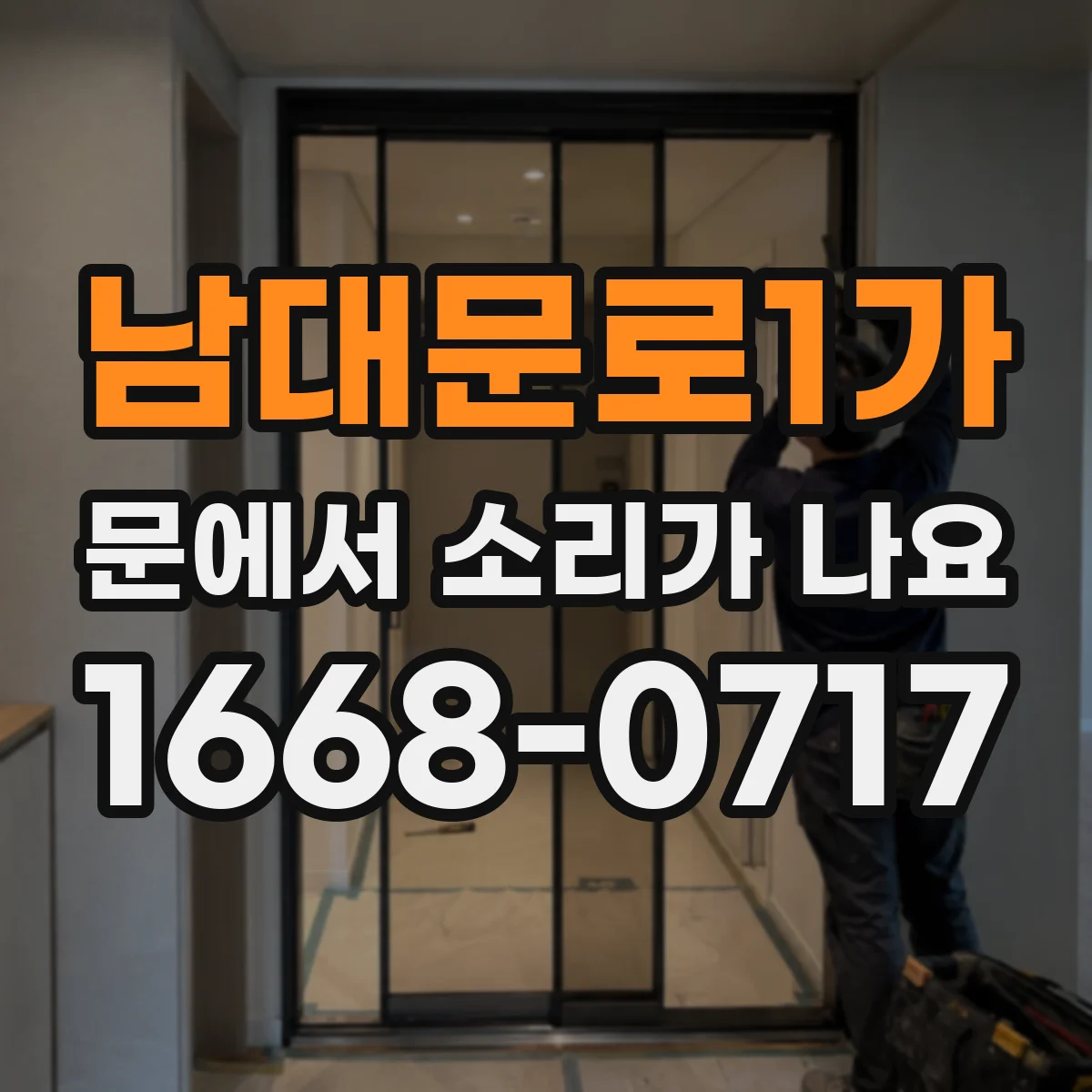 남대문로1가 문에서 소리가 나요