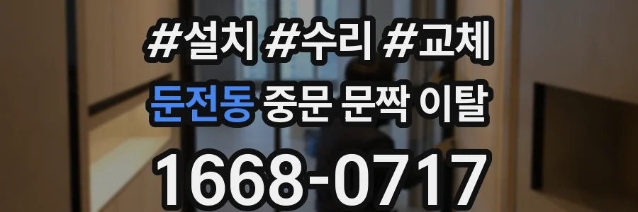 둔전동 중문 문짝 이탈