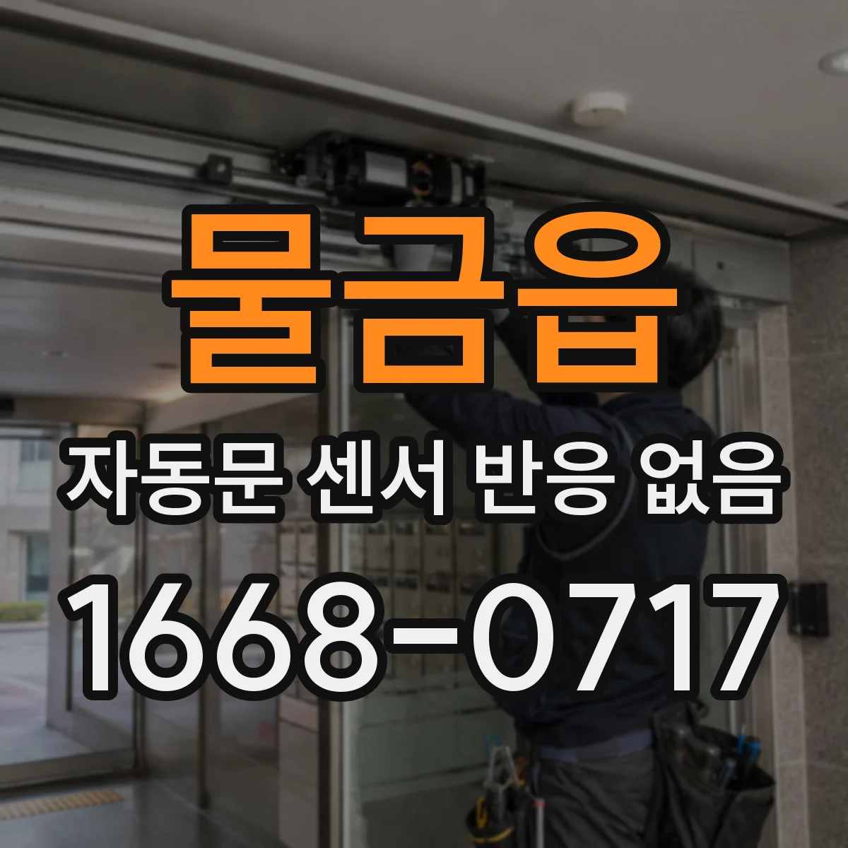 물금읍 자동문 센서 반응 없음
