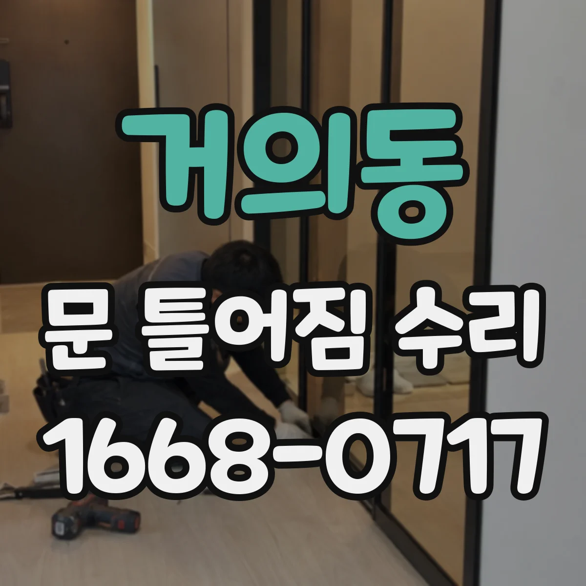 거의동 문 틀어짐 수리