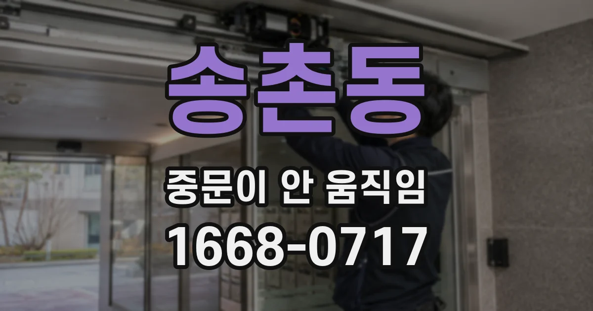 송촌동 중문이 안 움직임