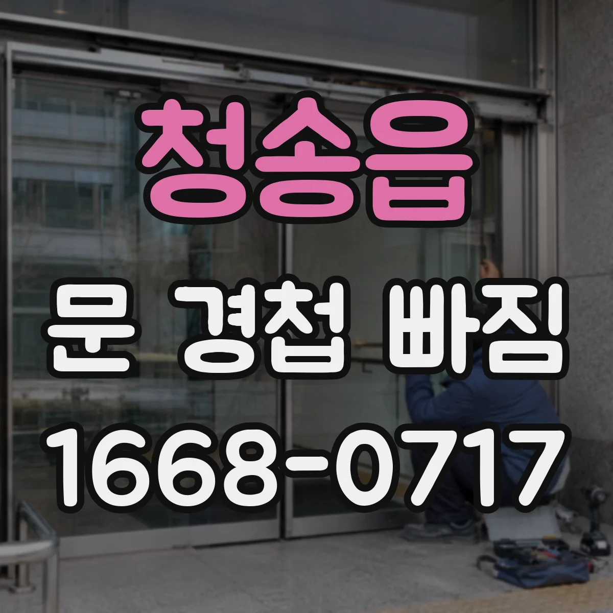 청송읍 문 경첩 빠짐