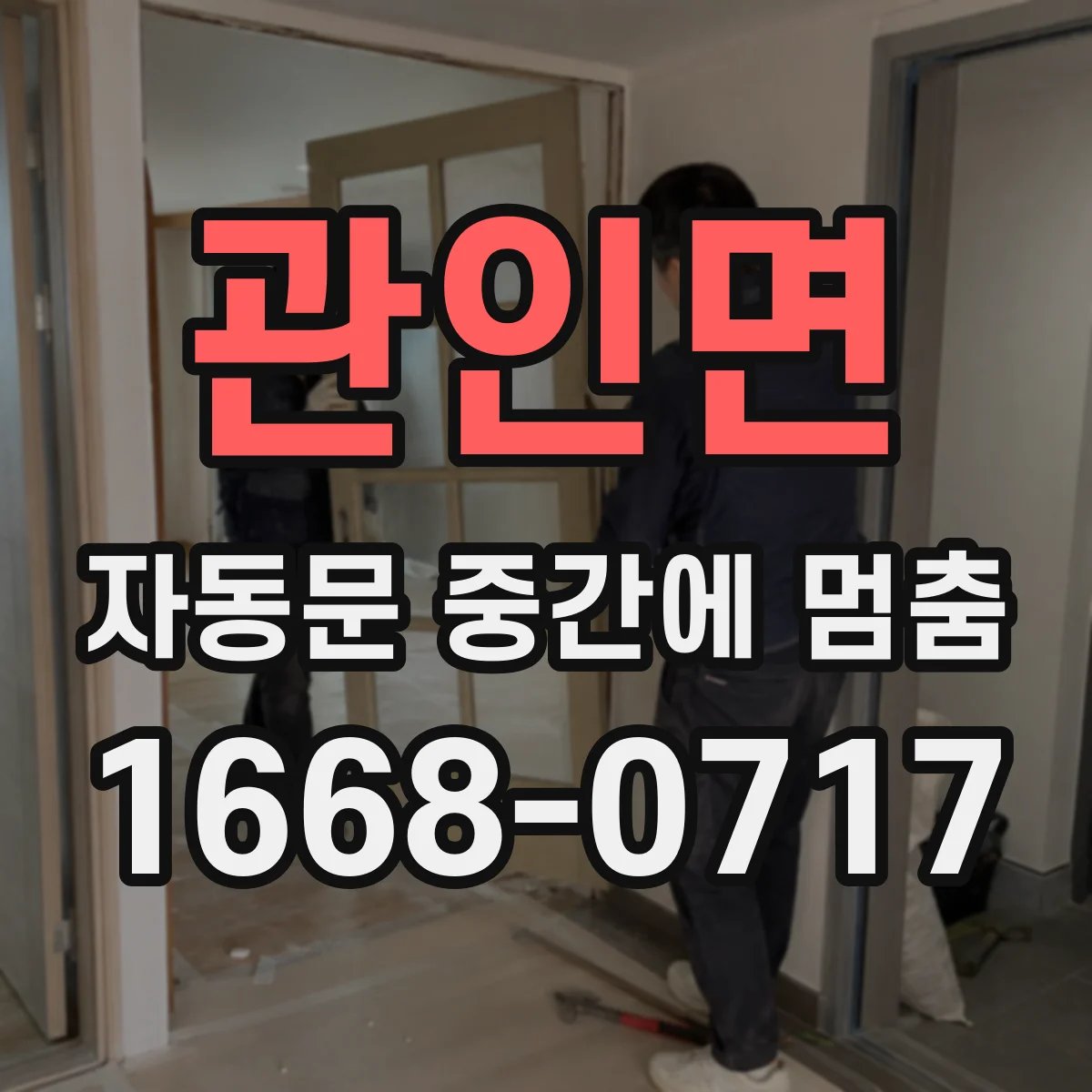 관인면 자동문 중간에 멈춤
