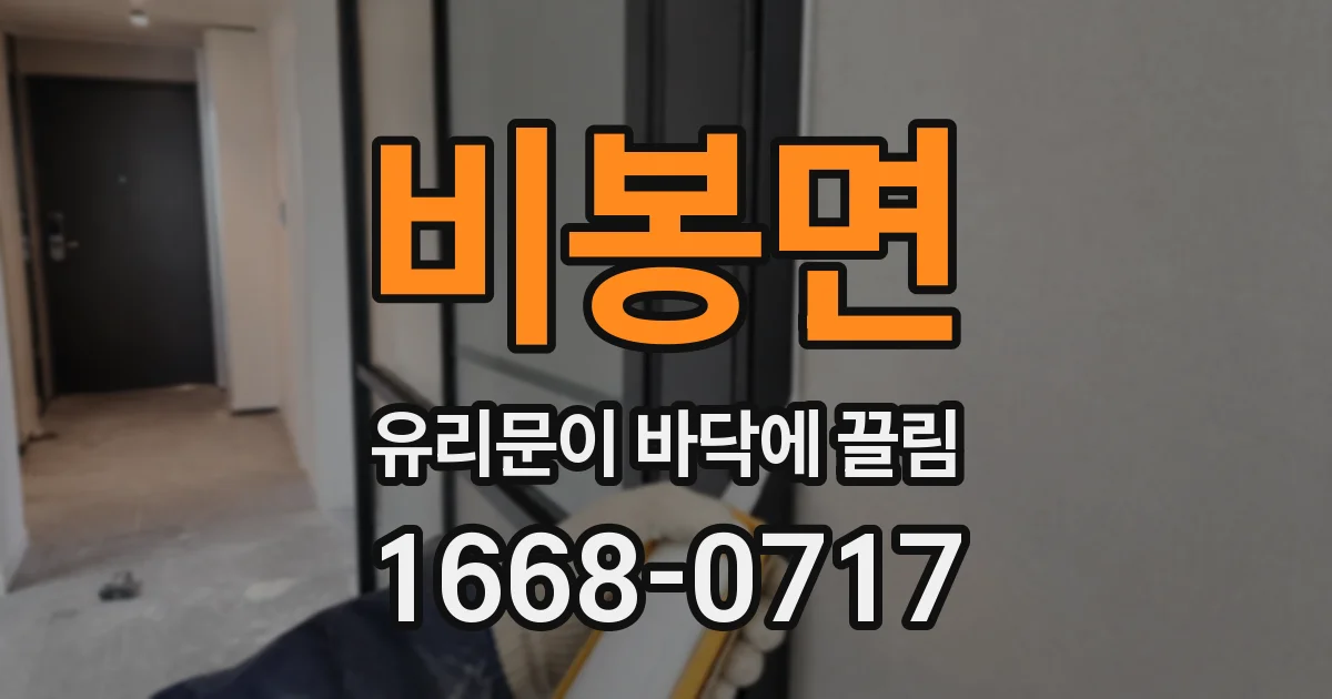 비봉면 유리문이 바닥에 끌림