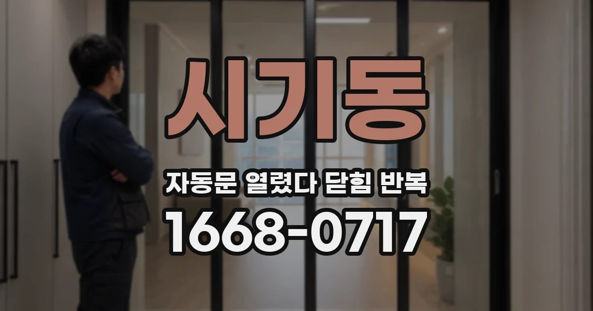 시기동 자동문 열렸다 닫힘 반복 증상은 문이 열렸다가 즉시 닫혀 버리거나, 잠시 멈춘 뒤 다시 움직일 때 확인됩니다.