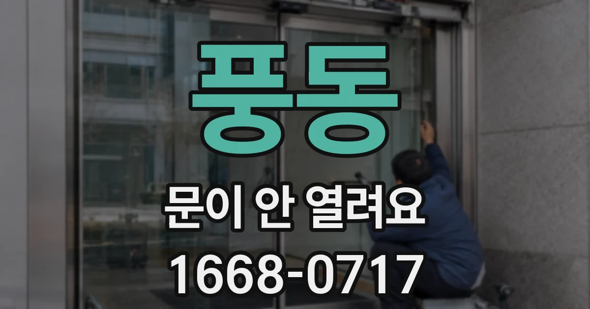 풍동 문이 안 열려요