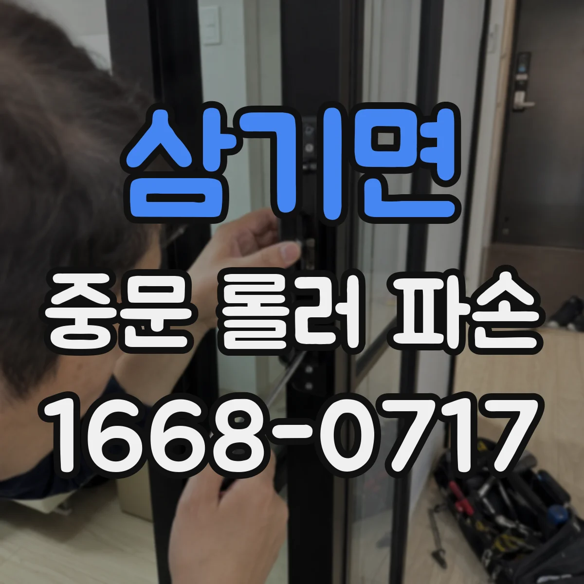 삼기면 중문 롤러 파손