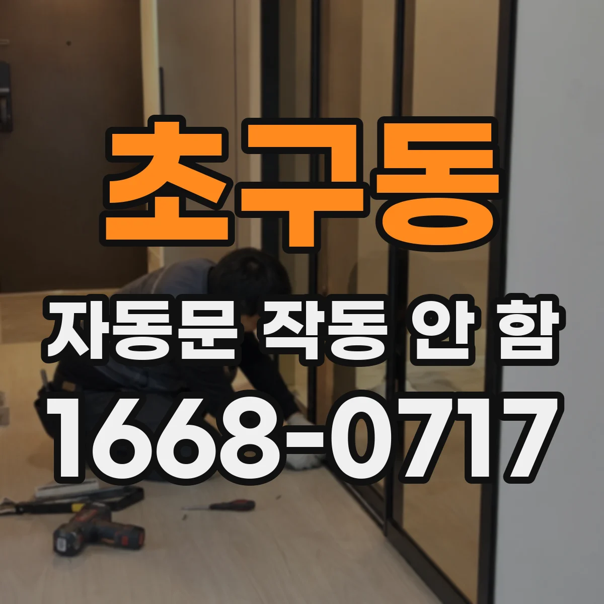 초구동 자동문 작동 안 함