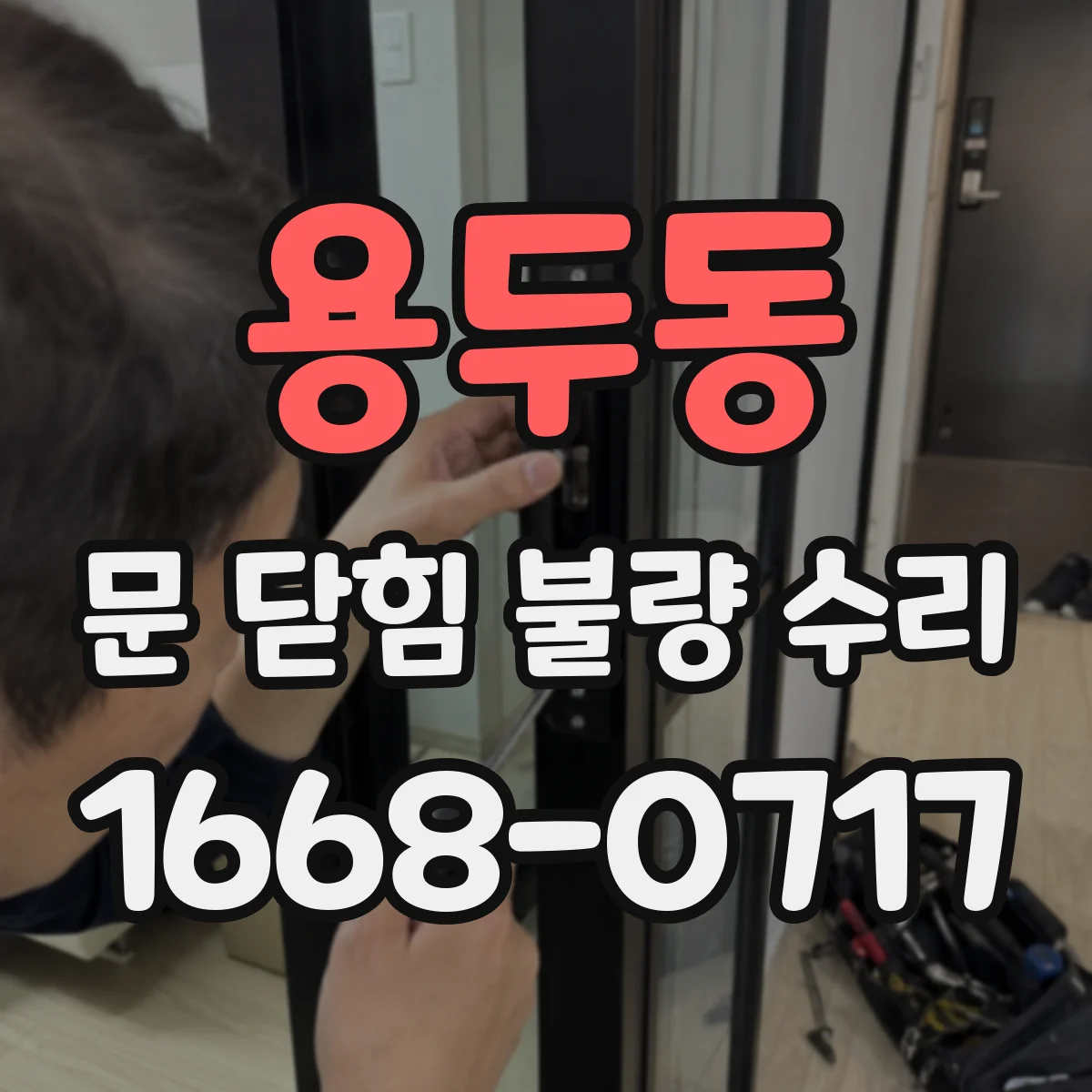 용두동 문 닫힘 불량 수리