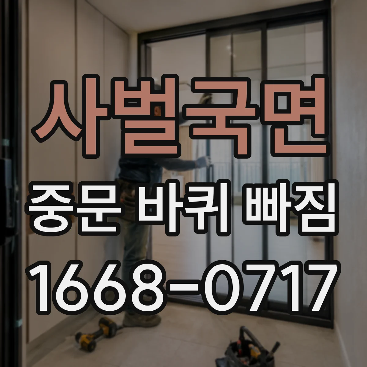 사벌국면 중문 바퀴 빠짐