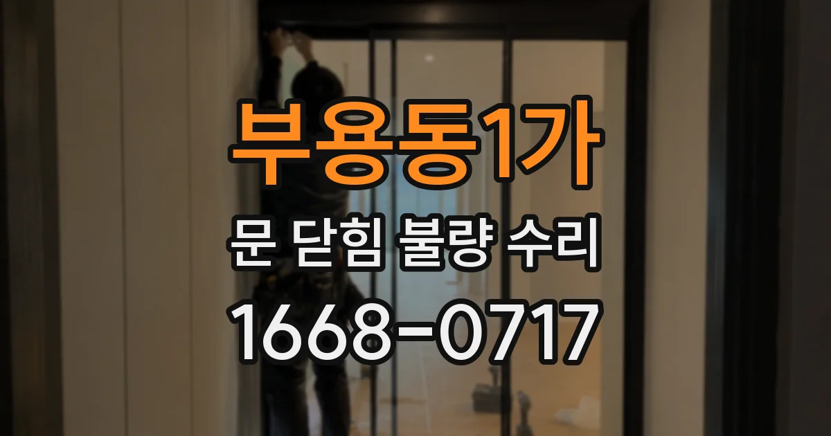 부용동1가 문 닫힘 불량 수리