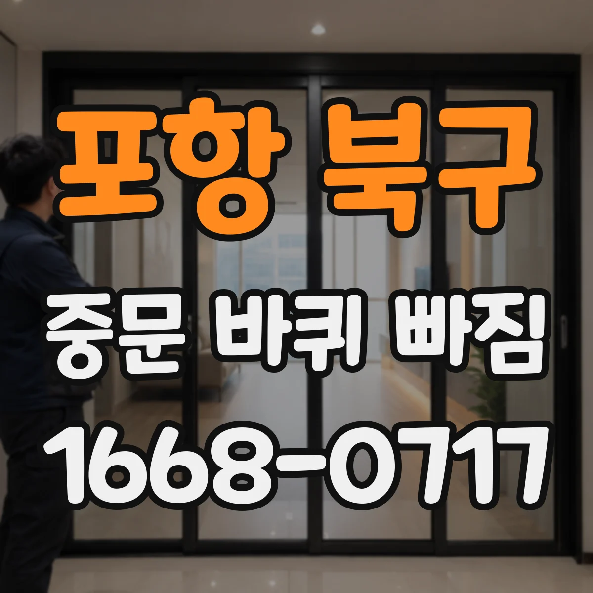 포항 북구 중문 바퀴 빠짐