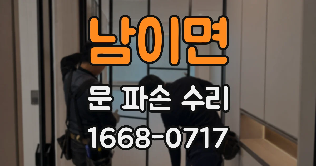 남이면 문 파손 수리