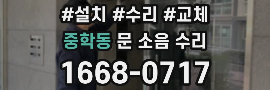 중학동 문 소음 수리