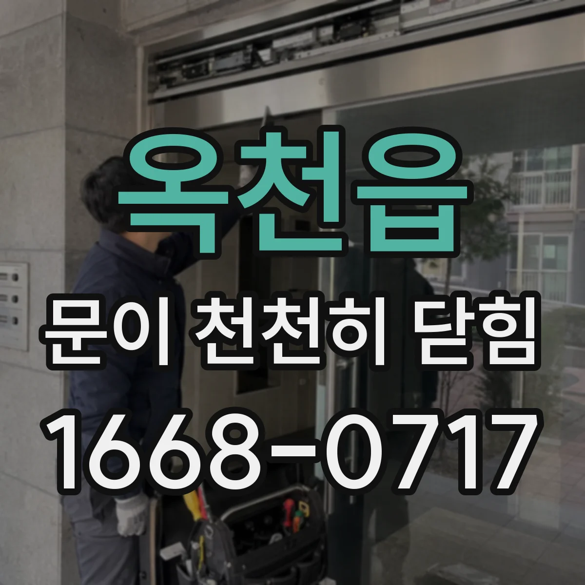 옥천읍 문이 천천히 닫힘