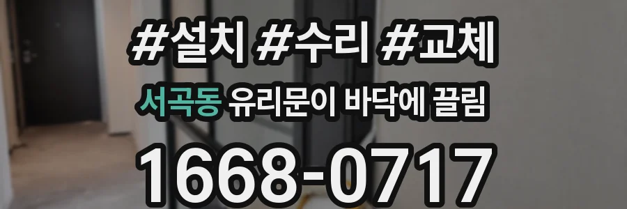 서곡동 유리문이 바닥에 끌림