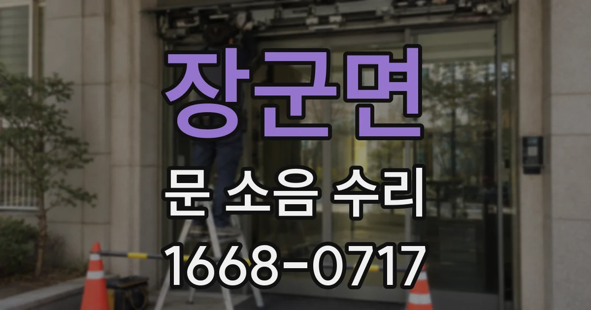 장군면 문 소음 수리