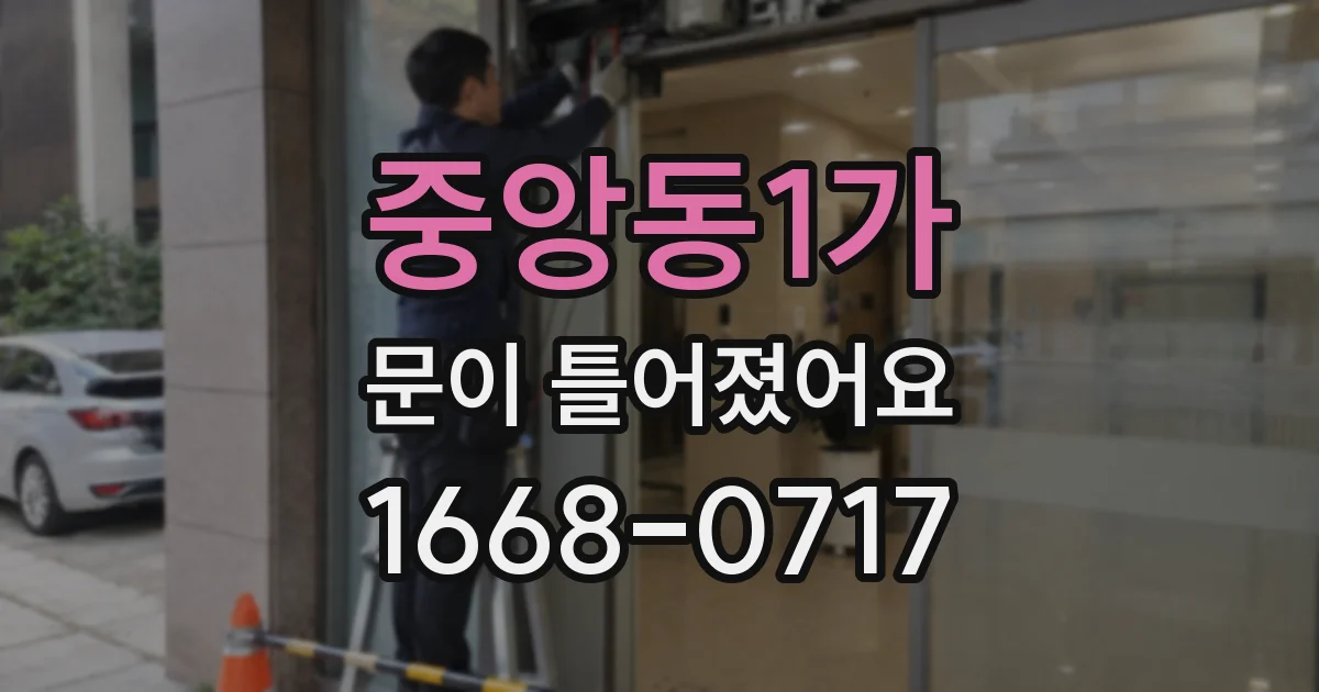 중앙동1가 문이 틀어졌어요