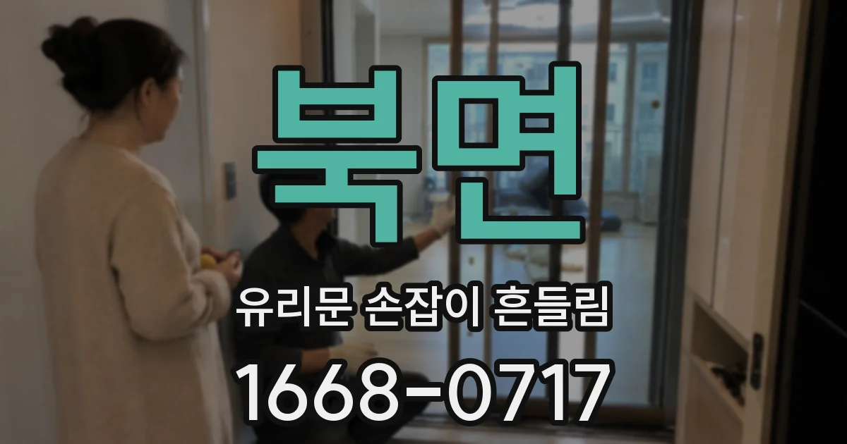 북면 유리문 손잡이 흔들림