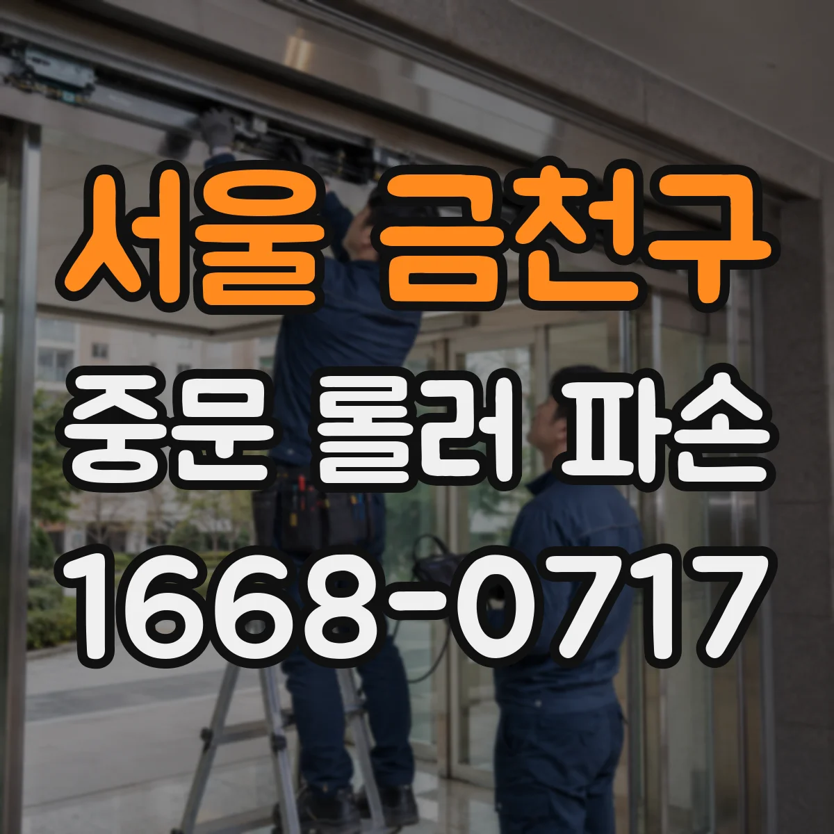 서울 금천구 중문 롤러 파손