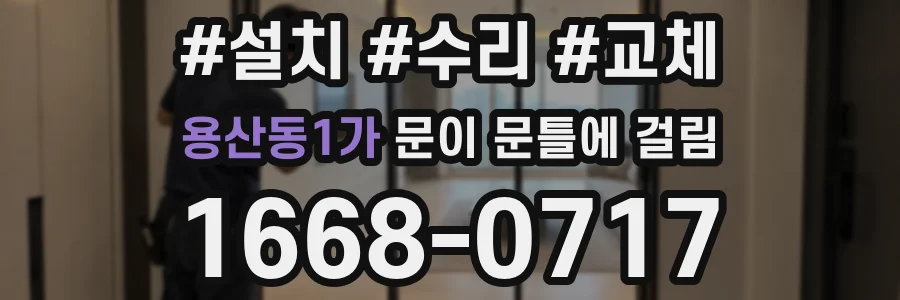 용산동1가 문이 문틀에 걸림