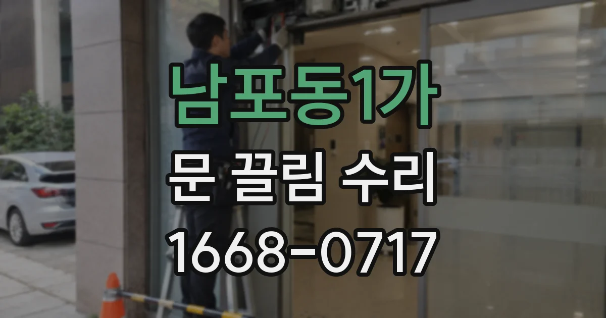남포동1가 문 끌림 수리