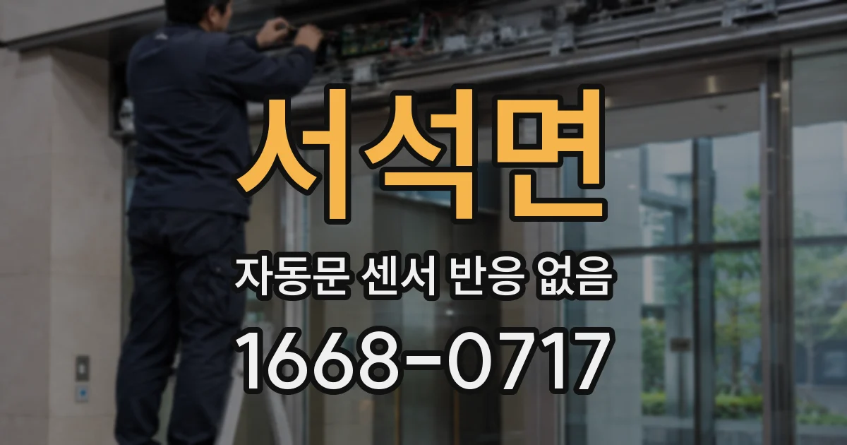 서석면 자동문 센서 반응 없음